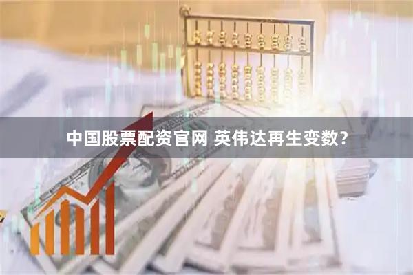 中国股票配资官网 英伟达再生变数？
