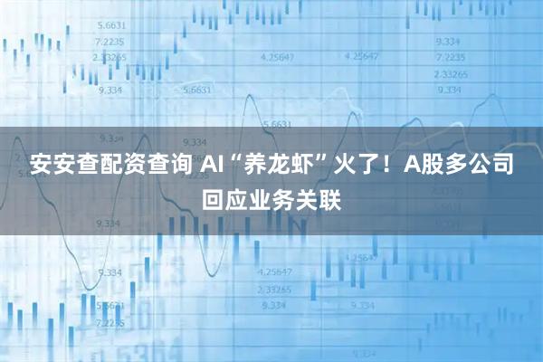 安安查配资查询 AI“养龙虾”火了！A股多公司回应业务关联