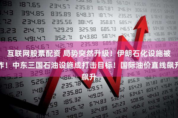 互联网股票配资 局势突然升级！伊朗石化设施被炸！中东三国石油设施成打击目标！国际油价直线飙升