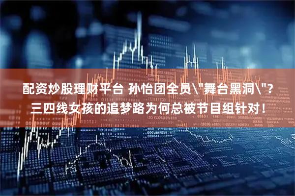 配资炒股理财平台 孙怡团全员