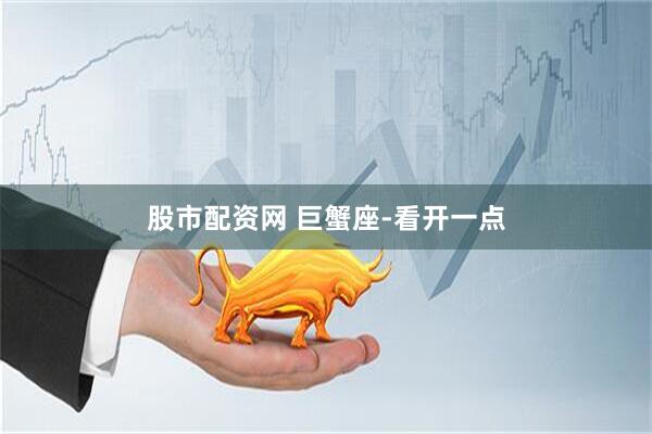 股市配资网 巨蟹座-看开一点